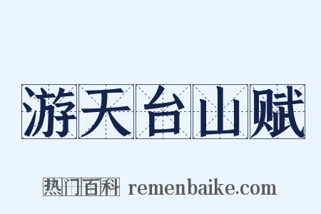 游天台山赋是什么意思的图片